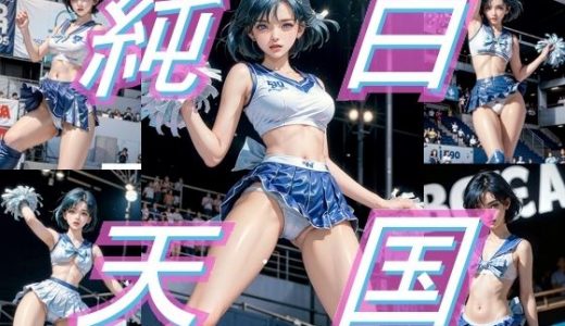 純白天国 チアガール編