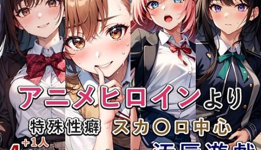 アニメ作品ス〇トロまとめ