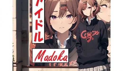 アイドル Madoka