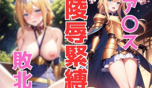 ア〇スに恥ずかしいことさせてたら闇ギルドの連中に連れ去られ、、