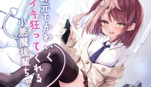 耳元でかわいくイキ狂ってくれる小悪魔後輩ちゃん♪【純愛潮吹き連続絶頂】CV暁鞠子