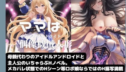 ママは偶像機械人形
