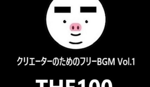 クリエーターのためのフリーBGM THE100 Vol.1