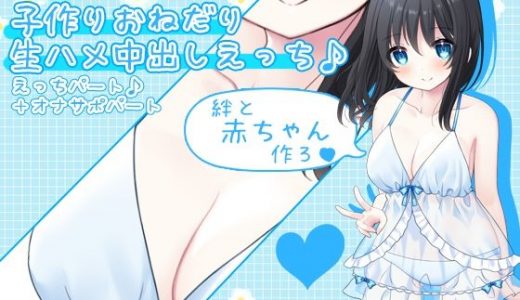 【赤ちゃん作ろ♪】お屋敷メイド絆の子作りおねだり生ハメ中出しえっち♪