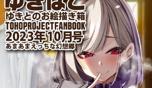 あまあまえっちな幻想郷?ゆきばこ?2023年10月号?