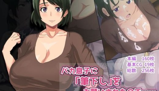 バカ息子に「筆下し」をお願いされたので……