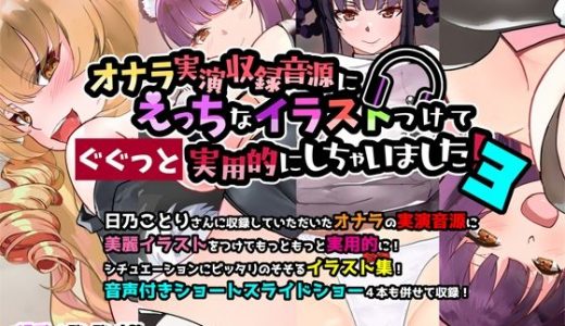 オナラ実演収録音源にえっちなイラストつけてぐぐっと実用的にしちゃいました！3