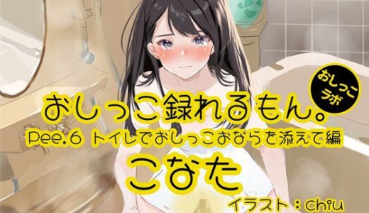 【おしっこ実演】Pee.6こなたのおしっこ録れるもん。?トイレでおしっこおならを添えて編?