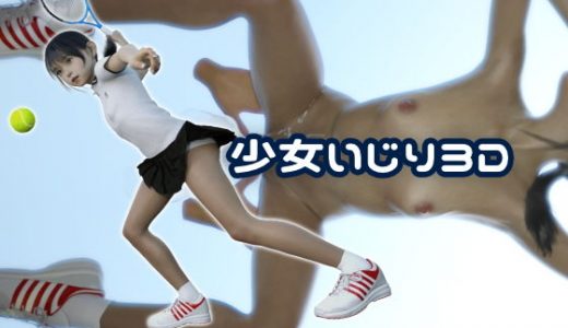 少女いじり3D