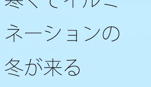 【無料】寒くてイルミネーションの冬が来る