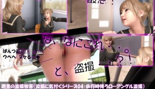 【△100▲100】廻里の盗撮被害・駅やら学校やら、ありとあらゆるところでスカート内を盗撮されまくりヌけるパンチラ動画としてネット上の卑猥な動画サイトで販売されている件（盗撮に気付くシリーズ04:歩いている所を後ろからローアングル盗撮）