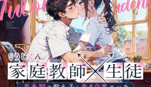 【女性優位】あなたのことが好きな生徒に性の個別授業?思春期の教え子と童貞卒業エッチ?