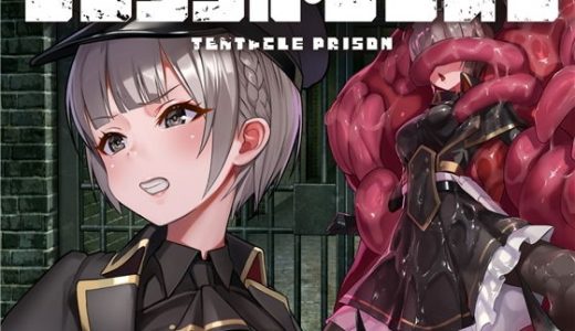 テンタクル・プリズン