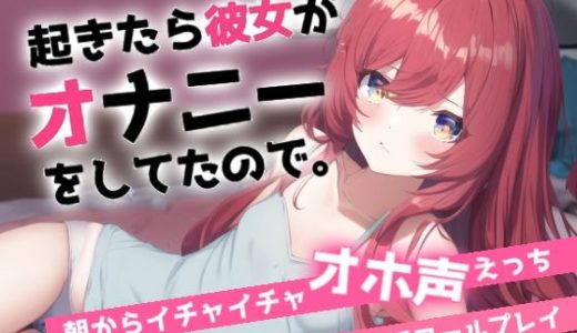 寝起きでオホ声えっち?朝起きると彼女がオナニーしてました?