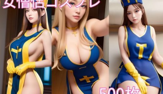 ハミ乳！ヨコ乳！コスプレ女僧侶 AIグラビア