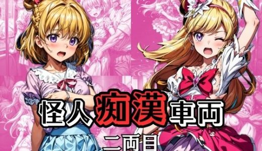 怪人痴●車両 -2両目- 起こることのなかった魔法の奇跡