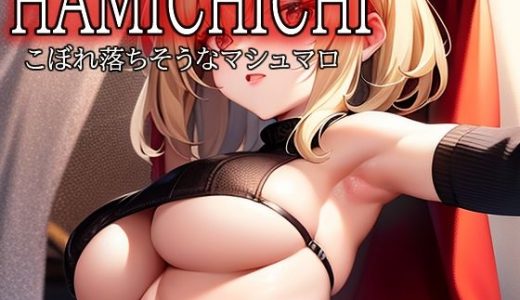 HAMICHICHI こぼれ落ちそうなマシュマロ