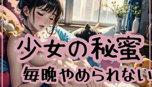 少女の秘蜜