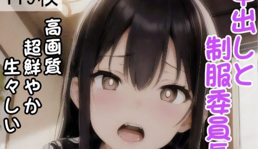 中出しと制服委員長
