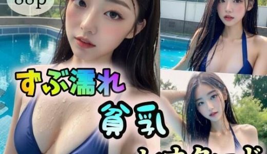 【ずぶ濡れ】貧乳×レオタード