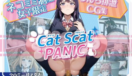 ネコミミ制服女子限定うんち排泄集-Cat Scat Panic