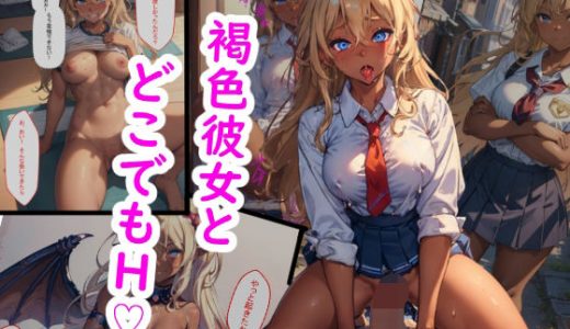 褐色彼女とどこでもH