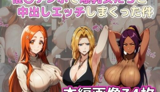 催〇チンポで爆乳女たちと中出しエッチしまくった件
