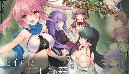 セイディといにしえの森