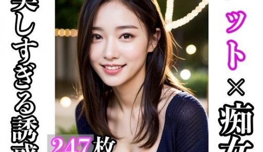 ニット×痴女 ?美しすぎる誘惑?