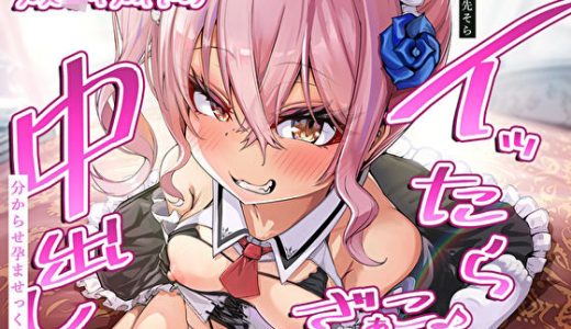 イッたら中出し分からせ孕ませっくす！イキりメス〇キメイドのざぁこ♪ま◯こ危険日ご奉仕
