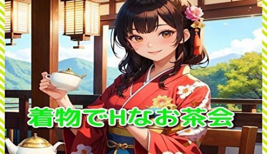 着物でHなお茶会