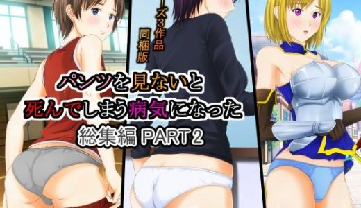 パンツを見ないと死んでしまう病気になった 総集編PART2