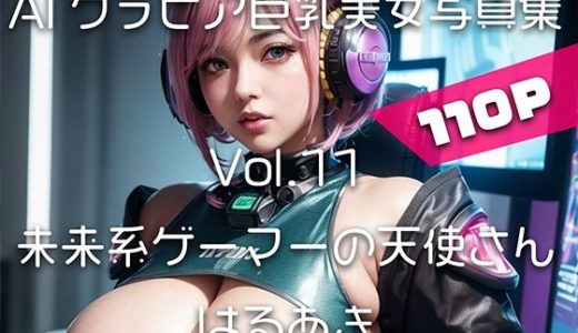 【AIグラビア巨乳美女写真集】Vol.11未来系ゲーマーの天使さん