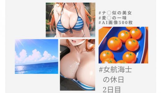 ナ◯さん似の女の子?美人女航海士の休日（2日目）?