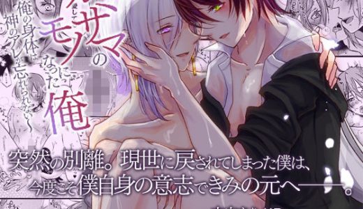 カミサマのモノになった俺?俺の身体は神のアレが忘れられない?