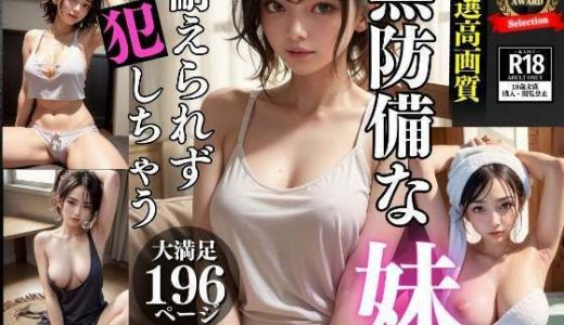 無防備な妹に耐えられず犯しちゃう 処女喪失