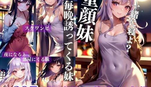 童顔美少女の妹が毎晩誘惑してきて耐えられない