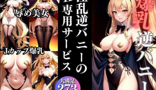 爆乳逆バニー 淫乱バニーのVIP専用サービス
