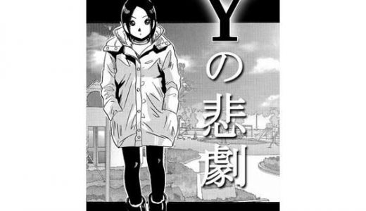 Yの悲劇