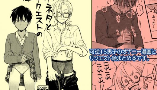 小ネタとリクエストの本