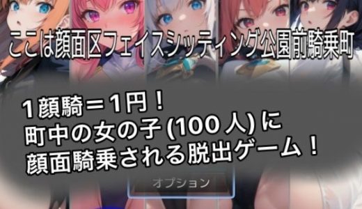 ここは顔面区フェイスシッティング公園前騎乗町