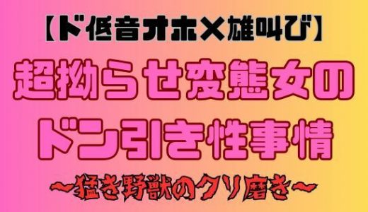 【ド低音オホ×雄叫び】超拗らせ変態女のドン引き性事情?猛き野獣のクリ磨き?