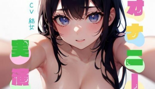 【オナニー実演】★おなドロップ★イッちゃうう?ああぁ！！ダメ！イクッ！！何度も絶頂してしまう新人声優結女ちゃんのオナニー【結女】