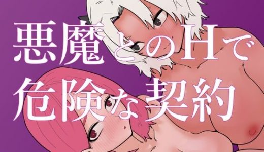 悪魔とのHで危険な契約