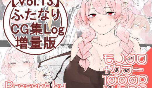 【vol.13】ふたなりCG集Log増量版