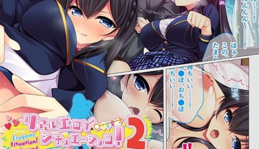 リアルエロゲシチュエーション！2 共通ルート＆千景ルート モザイクコミック総集編