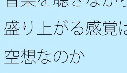 【無料】音楽を聴きながら盛り上がる感覚は空想なのか