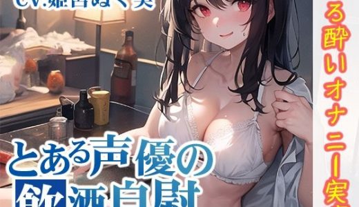 【ほろ酔いオナニー実演】とある声優の飲酒自慰【姫宮ぬく美】【FANZA限定版】