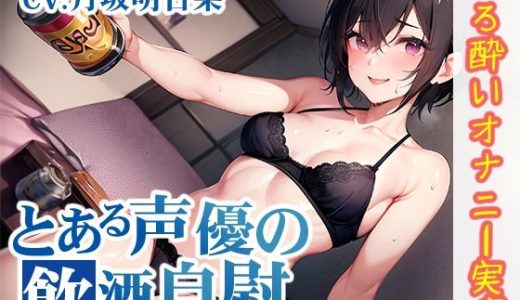 【ほろ酔いオナニー実演】とある声優の飲酒自慰【月坂明日架】【FANZA限定版】