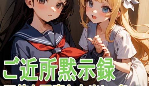 ご近所黙示録 天使と悪魔と中出しバトル